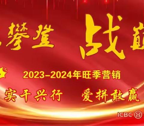 时不我待 只争朝夕—浦城支行2023-2024旺季营销简报（第四期）