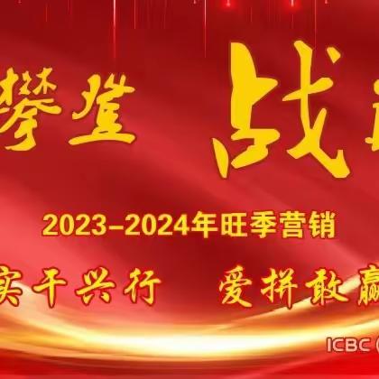 时不我待 只争朝夕—浦城支行2023-2024旺季营销简报（第五期）