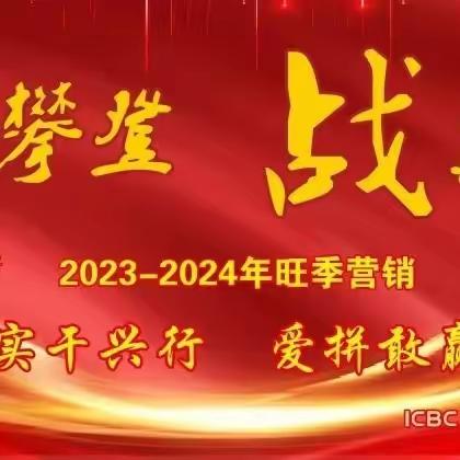 时不我待 只争朝夕—浦城支行2023-2024旺季营销简报（第七期）