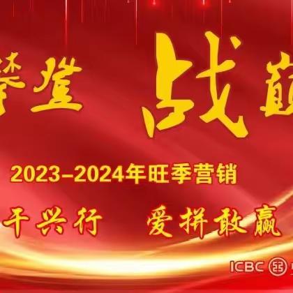 时不我待 只争朝夕—浦城支行2023-2024旺季营销简报（第八期）