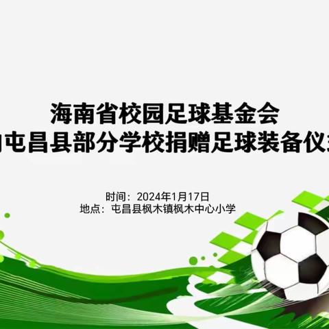 2024年海南省校园足球基金会向屯昌县部分学校捐赠足球装备仪式