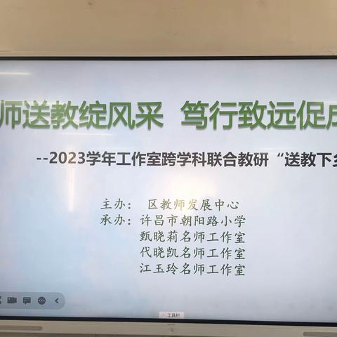 名师送教展风采 笃行致远共成长——名师工作室跨学科联合教研“送教下乡”活动
