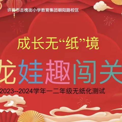 龙年大闯关  趣味无纸化——许昌市古槐教育集团朝阳路校区低年级无纸化测评