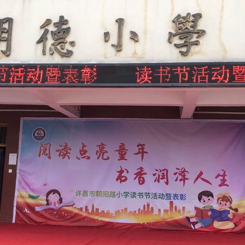 阅读点亮童年 书香润泽人生——许昌市魏都区古槐教育集团朝阳路小学读书节活动暨表彰