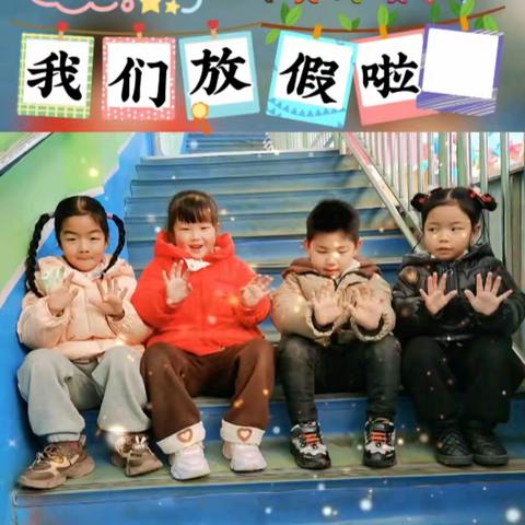 📣📣   我们放假啦！~~金色阳光幼儿园大班期末美篇