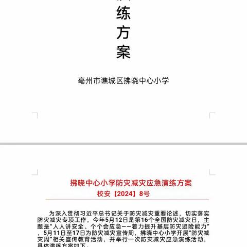 防范灾害风险 护航学生平安——拂晓中心小学开展防震减灾安全演练活动