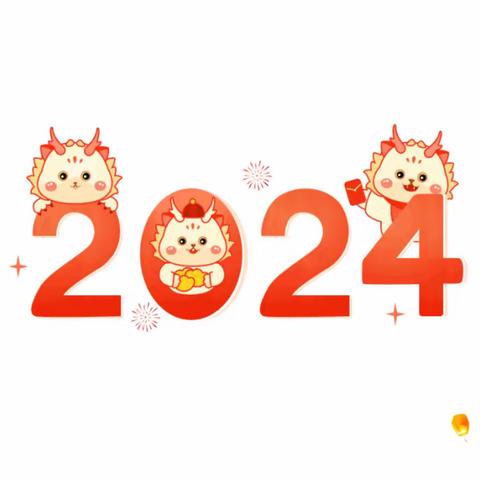 南井学校2024年元旦放假通知及温馨提示