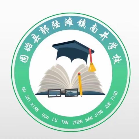 回首耕耘路 蓄力向未来 ——郭陆滩镇南井学校期末总结