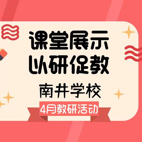 “课堂展示，以研促教” 郭陆南井学校4月教研活动