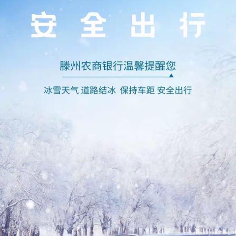 清理雪道保安全，保障通行暖人心