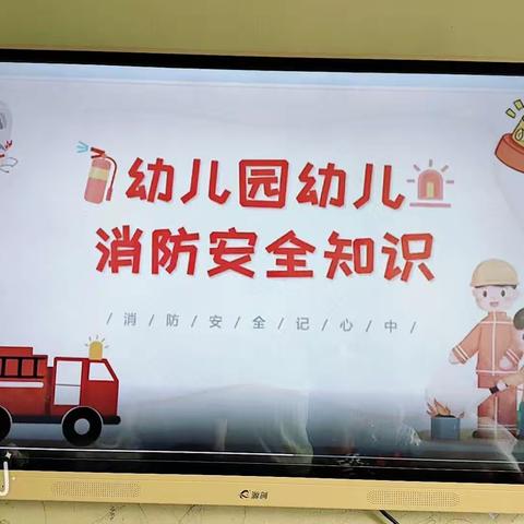 春兰幼儿园开学安全第一课（消防安全）