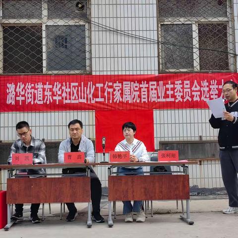 东华社区山化工行家属院首届业主委员会选举大会圆满成功