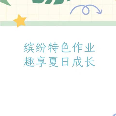 缤纷特色作业   趣享夏日成长——上党区南董学校2024年暑假特色实践作业