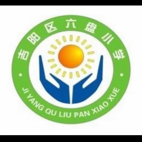 吉阳区六盘小学校园开展重大事故隐患专项排查整治工作情况总结（美篇）