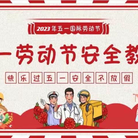 快乐过五一  安全不放假--安阳市东门小学五一假期安全教育