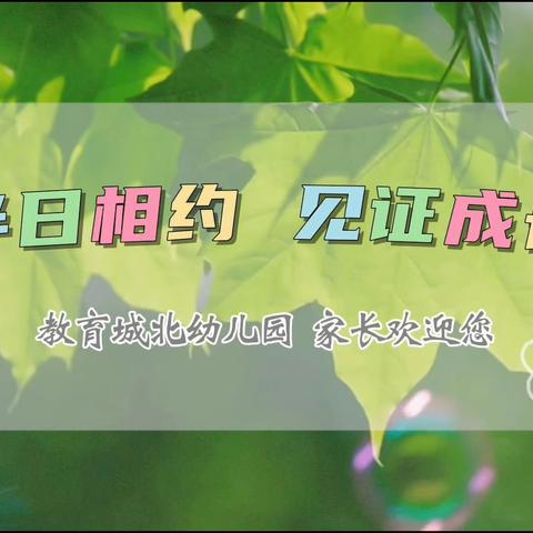 “半日陪伴，见证成长”——教育城北幼儿园家长半日开放活动纪实