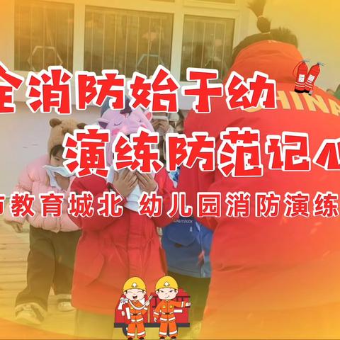 消防记心间  安全伴我行消防演练活动