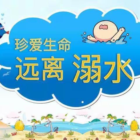 “珍爱生病，远离溺水”沁园春幼儿园