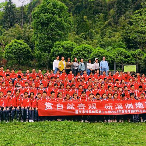 赏自然奇观，研溶洞地貌--遵义市红花岗区第十小学四年级研学活动