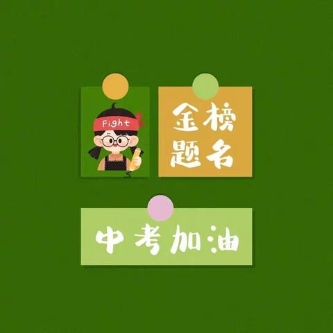 九年利剑 一朝出鞘——阿勒泰市红墩镇寄宿制学校九年级二模表彰暨中考冲刺大会