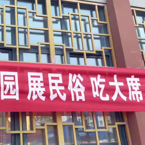 展民俗 吃大席“六”在童年“一”起嗨