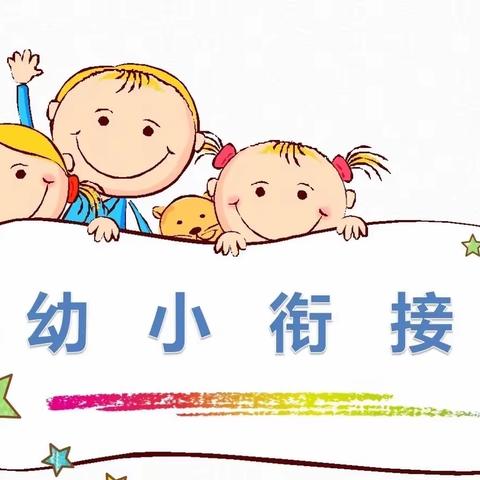 【幼小衔接】初探小学 未来可期——仁化县大桥镇中心幼儿园大班参观小学活动