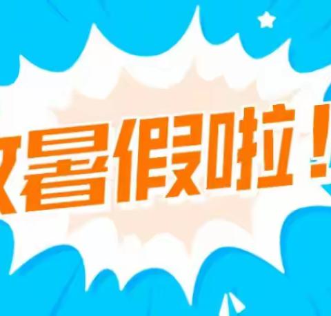 罗定市加益镇中心小学木寨教学点2023年暑假假期致家长的一封信