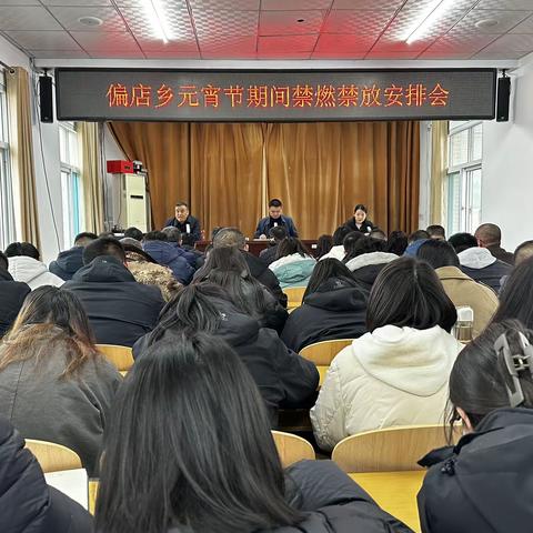 🎉🎉🎉元宵期间我在岗 禁燃禁放“不打烊”——偏店乡多措并举推进禁燃禁放工作