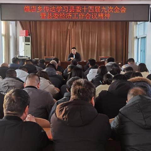 偏店乡传达学习县委十四届九次全会暨县委经济工作会议精神