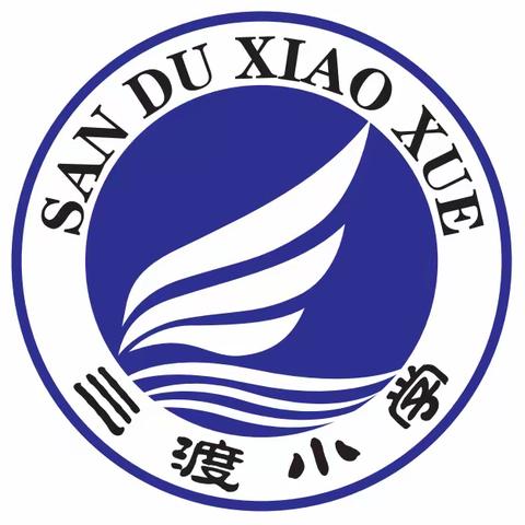 总结表彰树榜样，砥砺拼搏再起航！——三渡小学2022-2023第二学期期末总结表彰大会暨“中秋”“国庆”双节假期安全教育