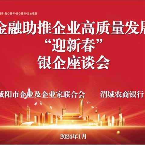 【农信党旗红 红色主业】“金融助推企业高质量发展”渭城农商银行召开迎新春政银企座谈会