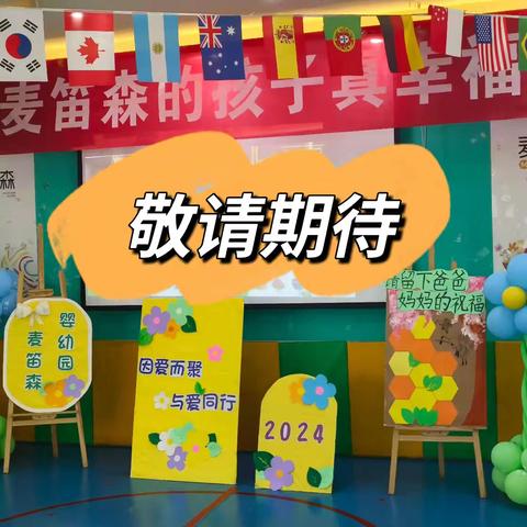 麦笛森国一班“因爱而聚，与爱同行”主题活动