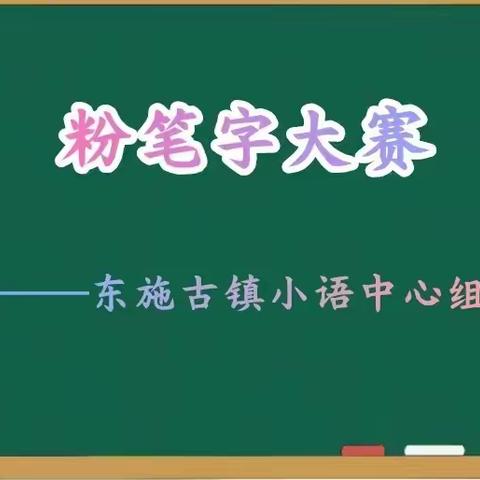 粉笔凝丹心，撇捺展师魂 ——东施古镇小学语文中心组教师粉笔字比赛