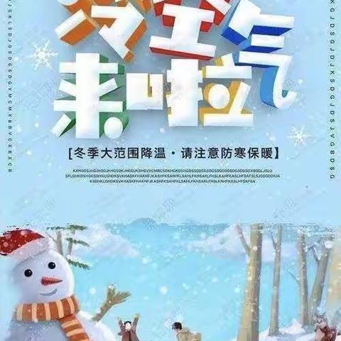 “冰雪来袭，暖心守护”碁山镇文成幼儿园防寒防冻温馨提示