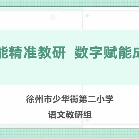 智能精准教研  数字赋能成长——徐州市少华街第二小学语文组智能研修教研纪实