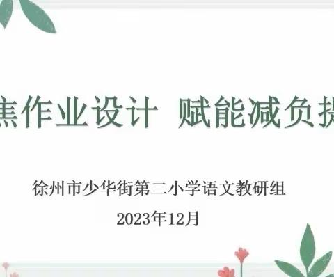 【三新四行动】聚焦作业设计 赋能减负提质——徐州市少华街第二小学语文组作业设计专题研讨