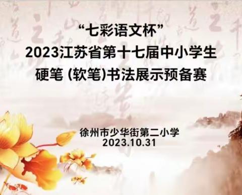 书法润童心 墨香溢校园——徐州市少华街第二小学举行“七彩语文杯”书写大赛