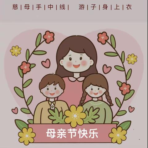 以爱之名，感恩有您——文疃中幼大二班幸运草班母亲节主题活动