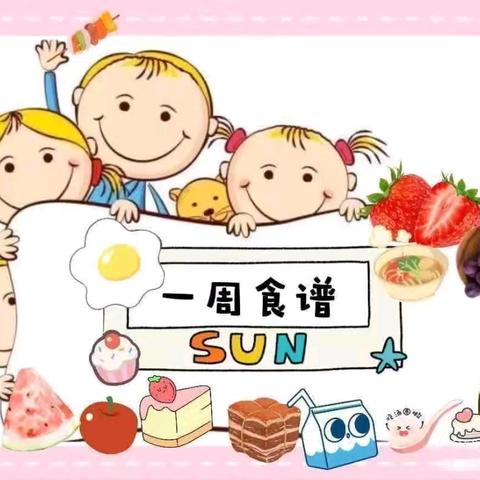 美好“食”界，因“味”有你——美艺幼儿园第十三周食谱 日期2024年5月27日—5月31日