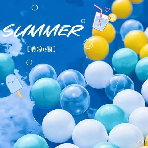 “夏”定决心 “暑”你精彩