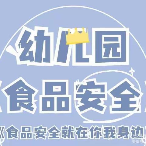 食品安全 伴我成长——拂晓中心幼儿园食品安全教育