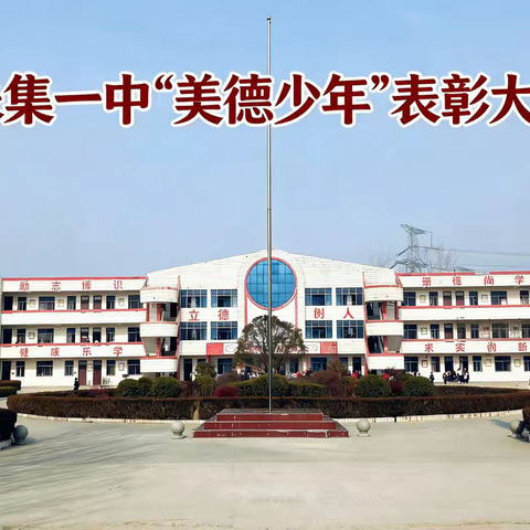 育美德少年，传榜样力量——【朱集一中】“美德少年”表彰大会圆满举行