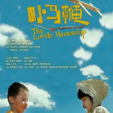 电影进校园，理想信念植心间——青河镇第二小学组织观看师生电影《小马鞭》