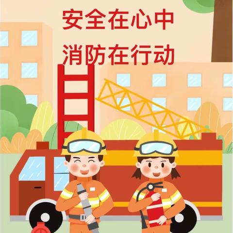 安全在心中 消防在行动 —小天使第三幼儿园消防演练活动