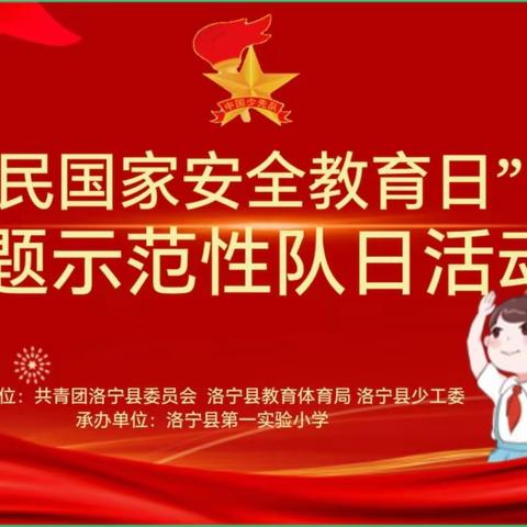 洛宁县2024年“全民国家安全教育日”主题示范性队日活动纪实