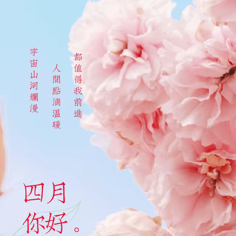 “芳华四月，春暖花开”——康贝乐小一班四月美篇