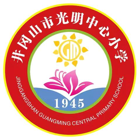 井冈山市光明中心小学第十八周值周工作纪实