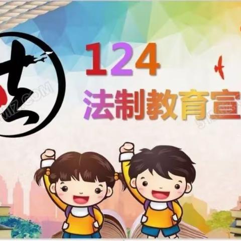 董集镇中心幼儿园“124”全国法制宣传日致家长的一封信