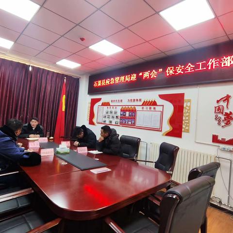 石渠县应急管理局召开迎“两会”保安全工作部署会