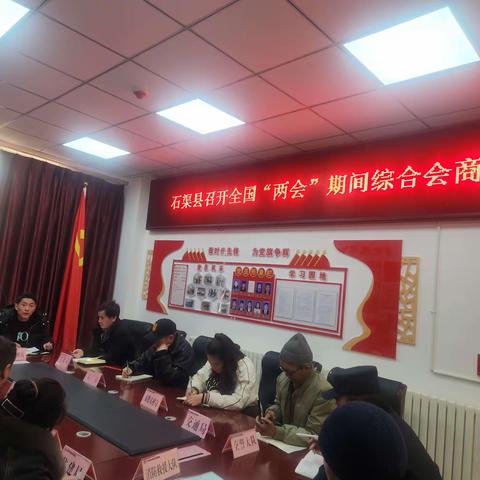 石渠县组织召开全国两会期间综合会商研判会